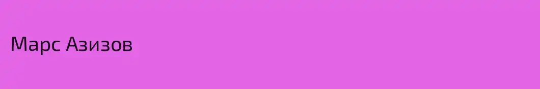 Марс Азизов